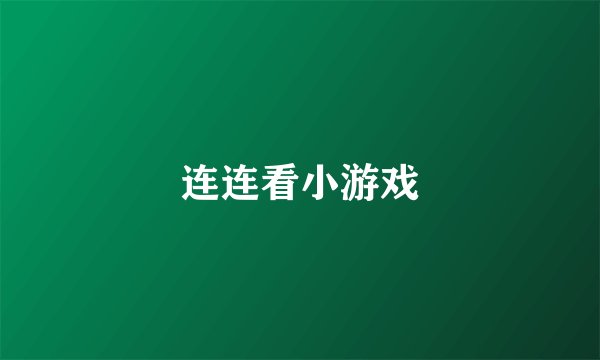 连连看小游戏
