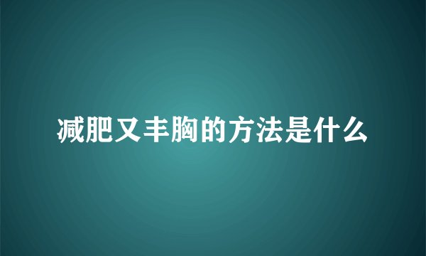减肥又丰胸的方法是什么
