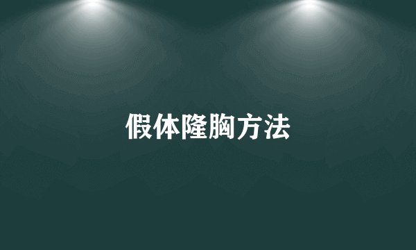 假体隆胸方法