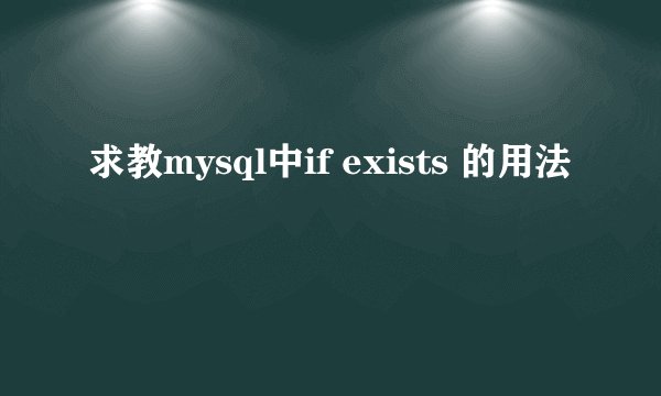 求教mysql中if exists 的用法