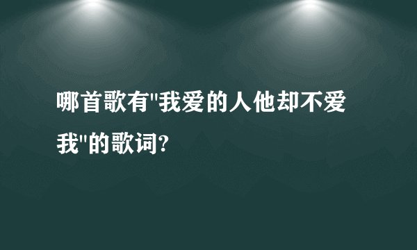 哪首歌有