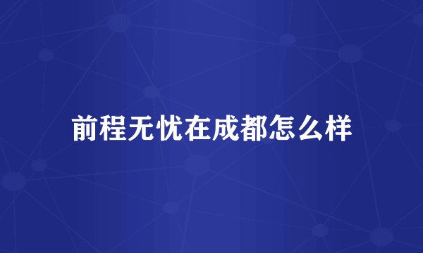 前程无忧在成都怎么样