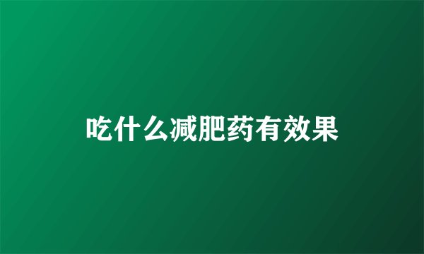 吃什么减肥药有效果