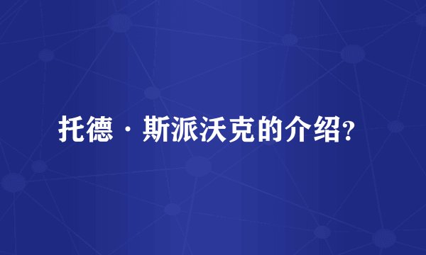 托德·斯派沃克的介绍？