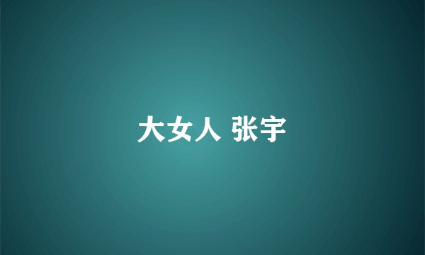 大女人 张宇