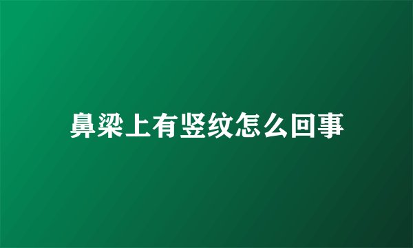 鼻梁上有竖纹怎么回事