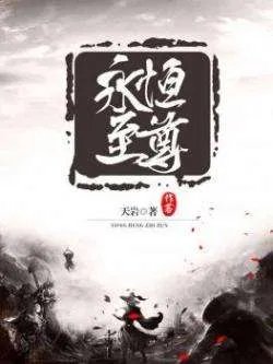 小说《永恒至尊》中的等级划分是怎么样的?