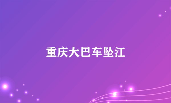 重庆大巴车坠江
