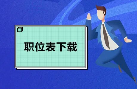 2020福建省考公务员考试职位表（专门职位；273人）