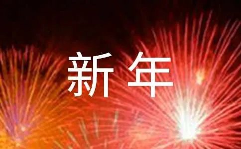 新年给领导祝福语