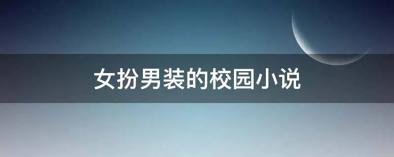 女扮男装的校园小说