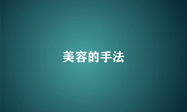 美容的手法