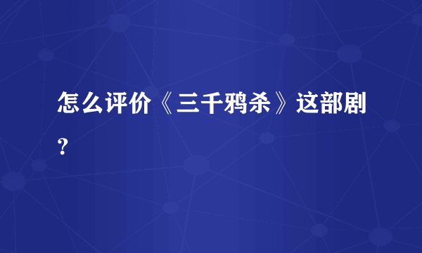 怎么评价《三千鸦杀》这部剧？