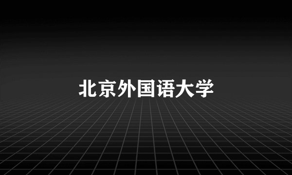 北京外国语大学