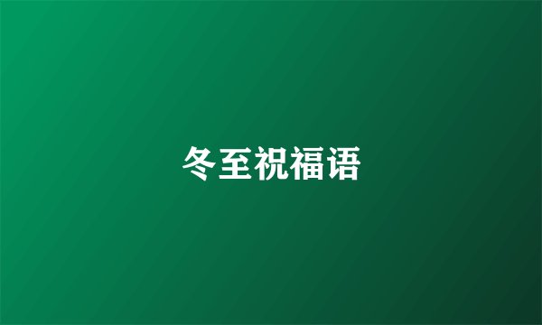 冬至祝福语