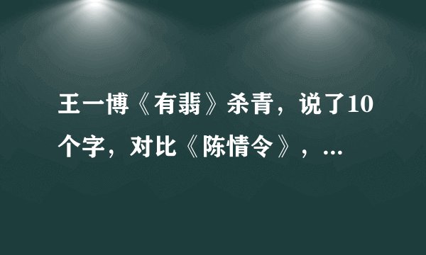 王一博《有翡》杀青，说了10个字，对比《陈情令》，看到了差距
