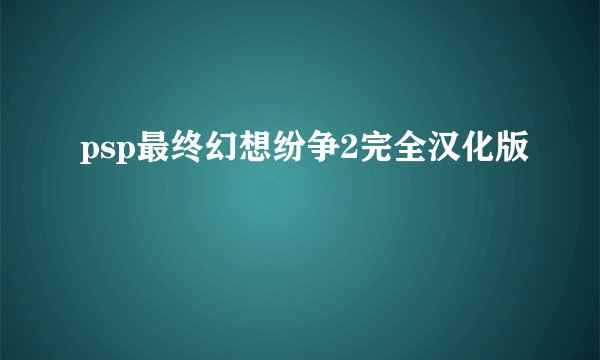 psp最终幻想纷争2完全汉化版