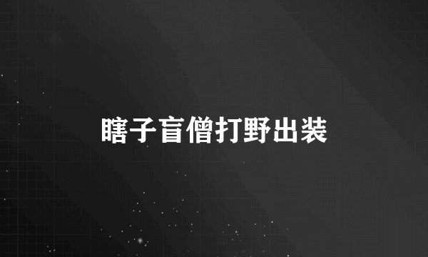 瞎子盲僧打野出装