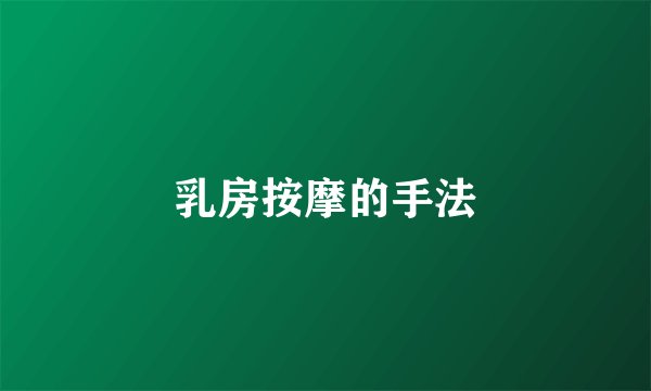 乳房按摩的手法