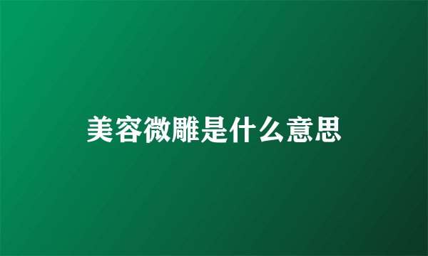 美容微雕是什么意思