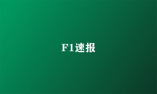 F1速报