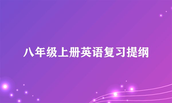 八年级上册英语复习提纲
