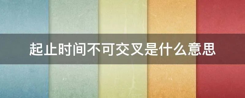 起止时间不可交叉是什么意思