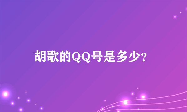 胡歌的QQ号是多少？