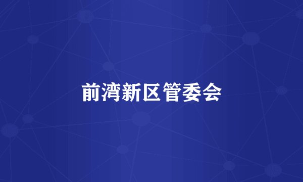 前湾新区管委会