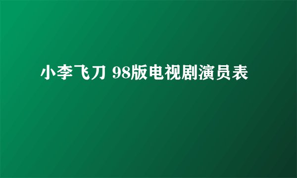 小李飞刀 98版电视剧演员表