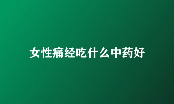 女性痛经吃什么中药好
