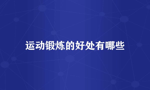 运动锻炼的好处有哪些