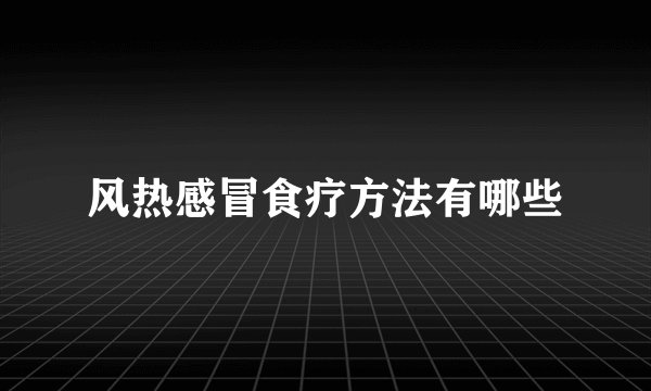 风热感冒食疗方法有哪些