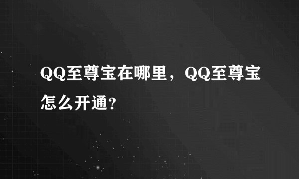 QQ至尊宝在哪里,QQ至尊宝怎么开通?