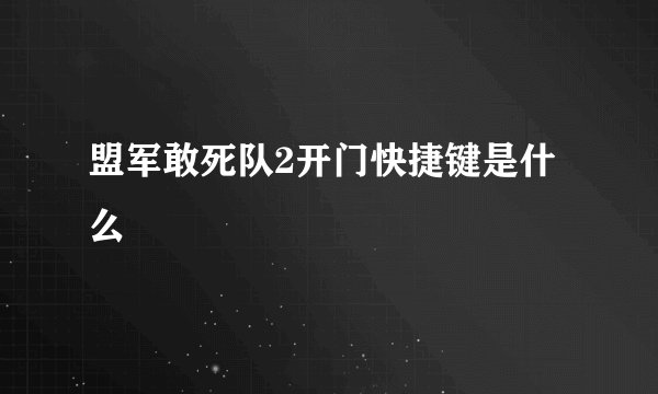 盟军敢死队2开门快捷键是什么