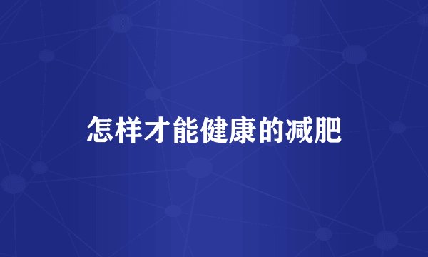 怎样才能健康的减肥