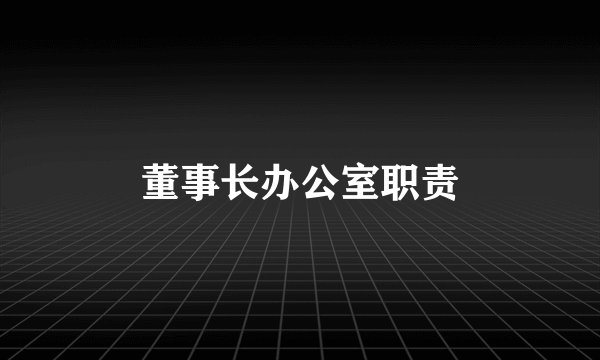 董事长办公室职责
