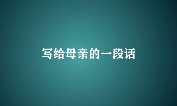 写给母亲的一段话