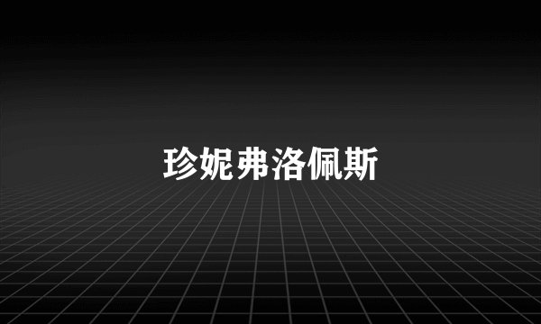 珍妮弗洛佩斯