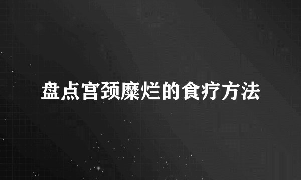 盘点宫颈糜烂的食疗方法