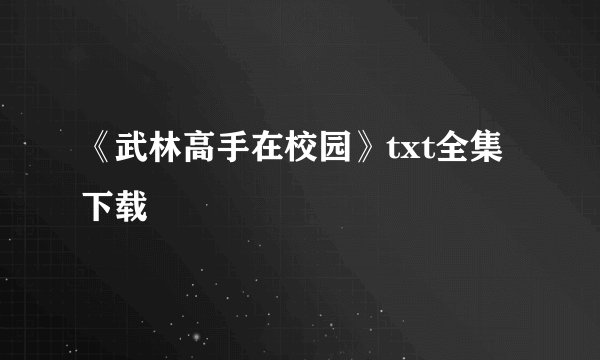 《武林高手在校园》txt全集下载