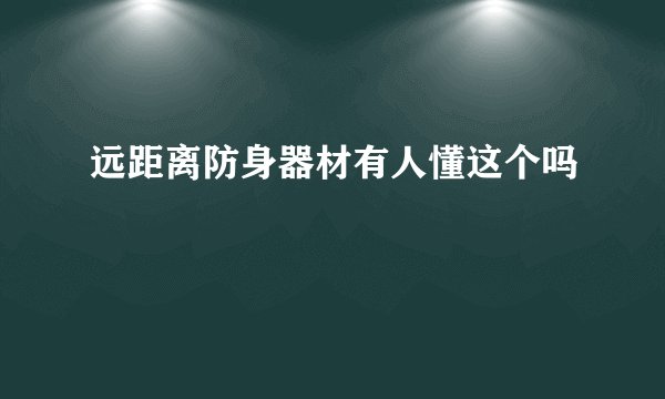 远距离防身器材有人懂这个吗
