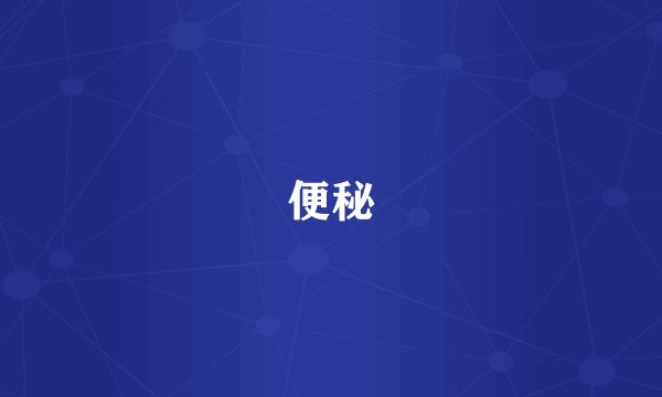 便秘