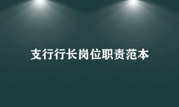 支行行长岗位职责范本