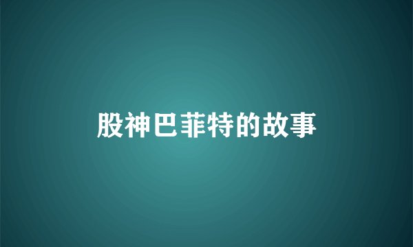 股神巴菲特的故事