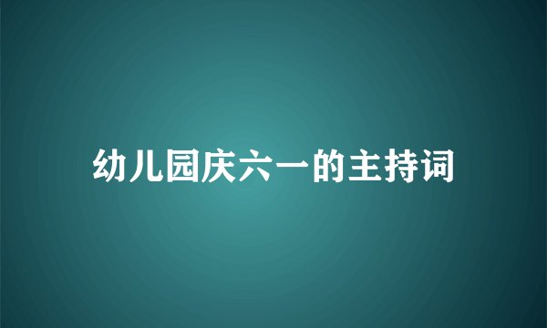 幼儿园庆六一的主持词