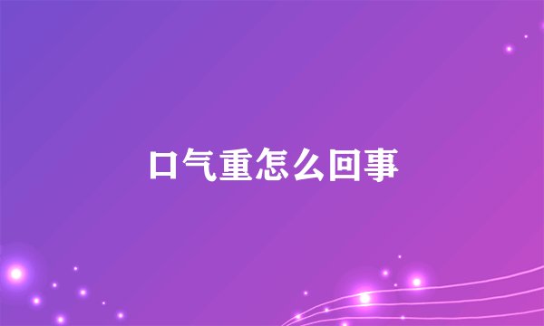 口气重怎么回事