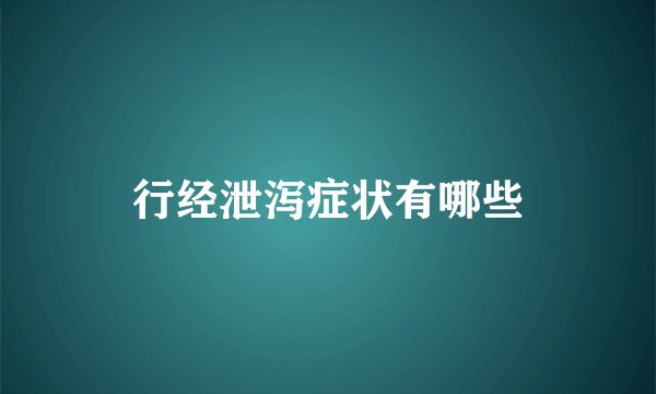 行经泄泻症状有哪些