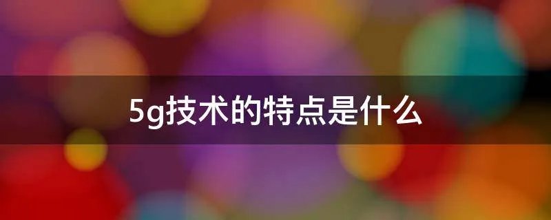 5g技术的特点是什么