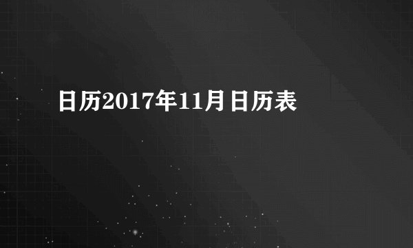 日历2017年11月日历表